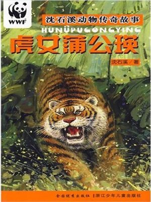 cover image of 沈石溪动物传奇故事：虎女蒲公瑛(Tiger Girl Pu Gongying)